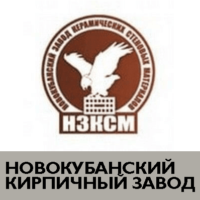 Новокубанский завод стеновых материалов. Новокубанский завод керамических стеновых материалов (НЗКСМ). Новокубанский кирпичный завод. Завод кирпичный Новокубанск. Новокубанский кирпич логотип.